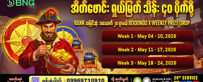 ယခုပင် ပျော်ရွှင်စွာ ကစားပါ