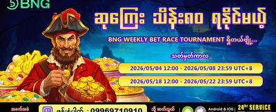 အပတ်စဉ် အကြီးကျယ်ဆုံး ပြိုင်ပွဲ